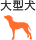大型犬