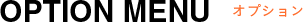OPTION MENU オプション