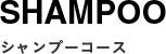 SHAMPOO シャンプーコース