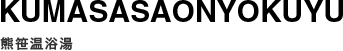 KUMASASAONYOKUYU 熊笹温浴湯